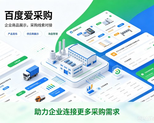 安溪百度爱采购
